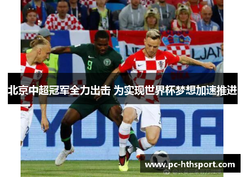 北京中超冠军全力出击 为实现世界杯梦想加速推进