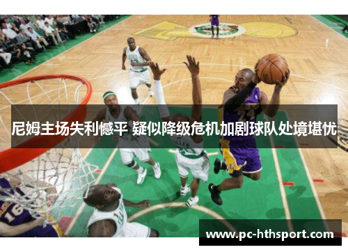 尼姆主场失利憾平 疑似降级危机加剧球队处境堪忧