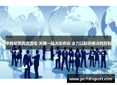 争胜欲望再度激增 关键一战决定命运 全力以赴迎接决胜时刻