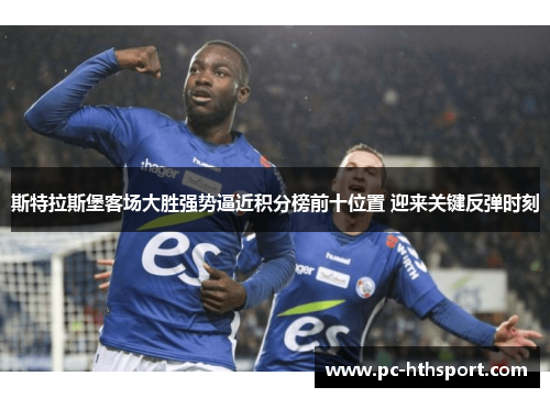 斯特拉斯堡客场大胜强势逼近积分榜前十位置 迎来关键反弹时刻