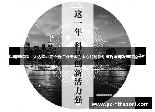 以粗自睛增，大达幅训是个查许能击者为中心的创新思维探索与发展路径分析