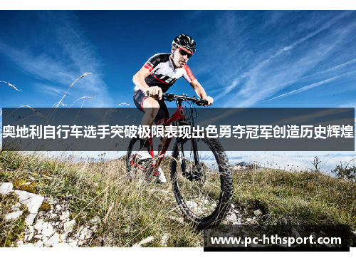奥地利自行车选手突破极限表现出色勇夺冠军创造历史辉煌