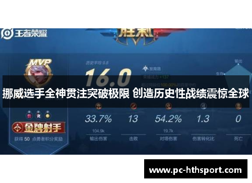挪威选手全神贯注突破极限 创造历史性战绩震惊全球