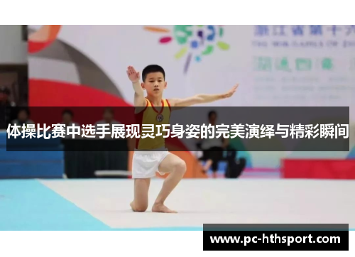 体操比赛中选手展现灵巧身姿的完美演绎与精彩瞬间