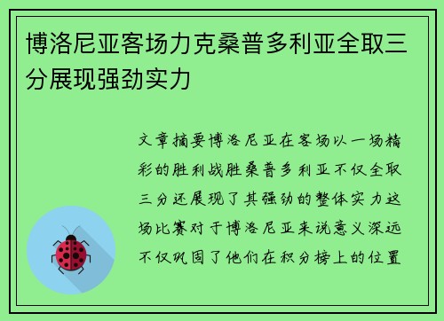 博洛尼亚客场力克桑普多利亚全取三分展现强劲实力