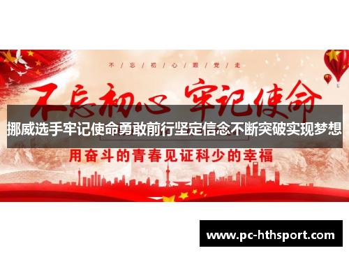 挪威选手牢记使命勇敢前行坚定信念不断突破实现梦想