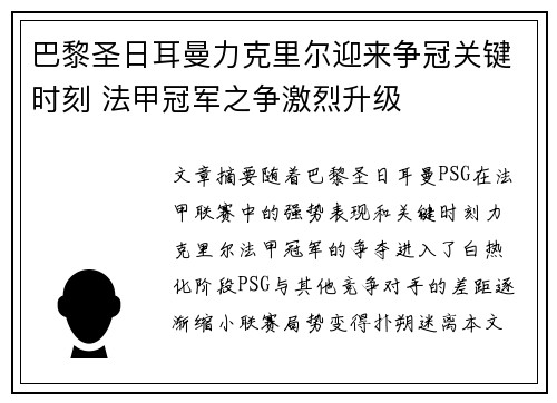 巴黎圣日耳曼力克里尔迎来争冠关键时刻 法甲冠军之争激烈升级