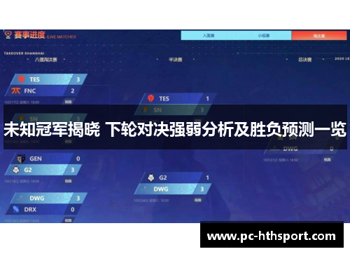 未知冠军揭晓 下轮对决强弱分析及胜负预测一览