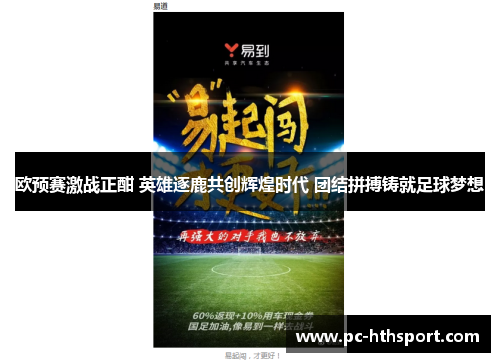 欧预赛激战正酣 英雄逐鹿共创辉煌时代 团结拼搏铸就足球梦想
