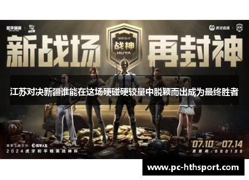 江苏对决新疆谁能在这场硬碰硬较量中脱颖而出成为最终胜者