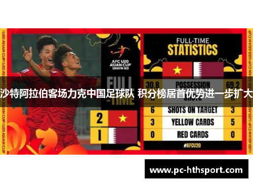 沙特阿拉伯客场力克中国足球队 积分榜居首优势进一步扩大