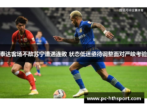 泰达客场不敌苏宁遭遇连败 状态低迷亟待调整面对严峻考验