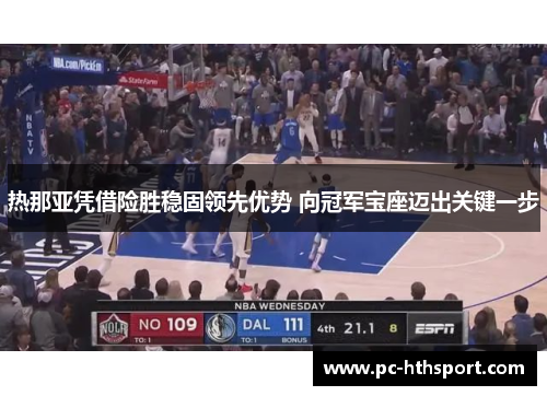 热那亚凭借险胜稳固领先优势 向冠军宝座迈出关键一步