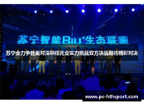 苏宁全力争胜面对深圳佳兆业实力挑战双方决战期待精彩对决
