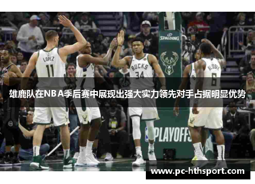 雄鹿队在NBA季后赛中展现出强大实力领先对手占据明显优势