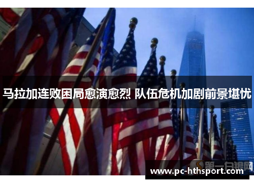 马拉加连败困局愈演愈烈 队伍危机加剧前景堪忧