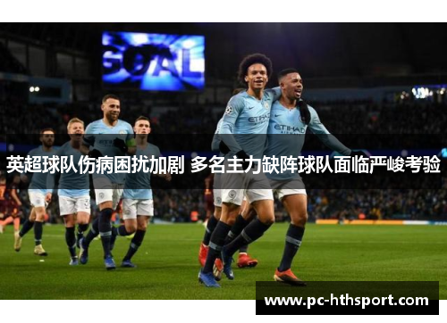 英超球队伤病困扰加剧 多名主力缺阵球队面临严峻考验