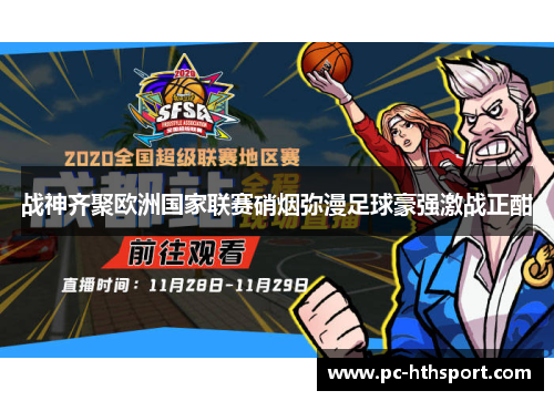 战神齐聚欧洲国家联赛硝烟弥漫足球豪强激战正酣