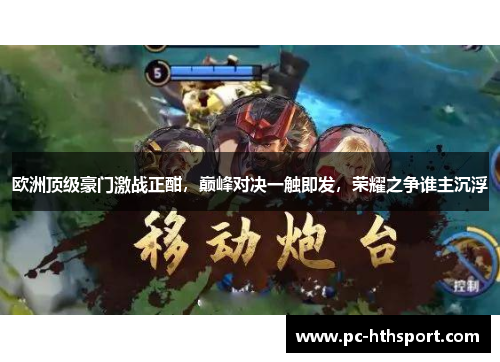 欧洲顶级豪门激战正酣，巅峰对决一触即发，荣耀之争谁主沉浮