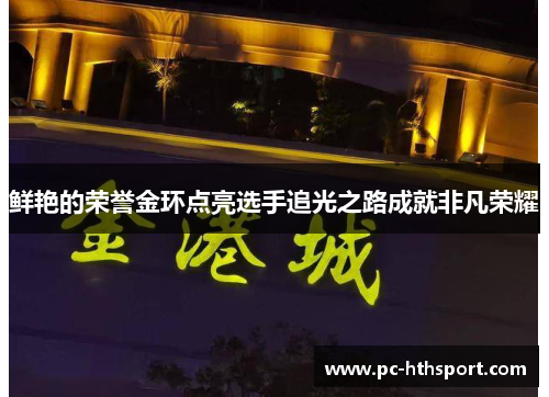 鲜艳的荣誉金环点亮选手追光之路成就非凡荣耀