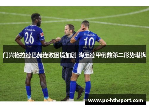 门兴格拉德巴赫连败困境加剧 降至德甲倒数第二形势堪忧