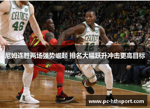 尼姆连胜两场强势崛起 排名大幅跃升冲击更高目标