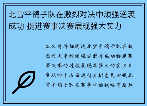 北雪平鸽子队在激烈对决中顽强逆袭成功 挺进赛事决赛展现强大实力