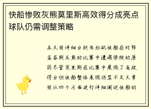 快船惨败灰熊莫里斯高效得分成亮点球队仍需调整策略