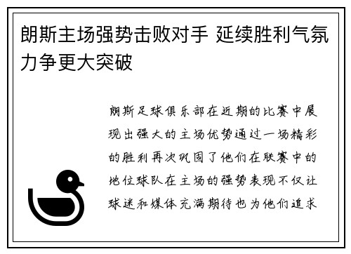 朗斯主场强势击败对手 延续胜利气氛力争更大突破