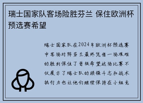 瑞士国家队客场险胜芬兰 保住欧洲杯预选赛希望