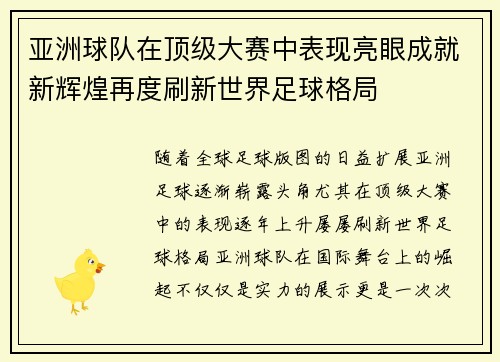 亚洲球队在顶级大赛中表现亮眼成就新辉煌再度刷新世界足球格局