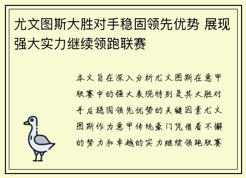 尤文图斯大胜对手稳固领先优势 展现强大实力继续领跑联赛