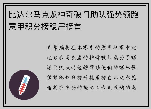 比达尔马克龙神奇破门助队强势领跑意甲积分榜稳居榜首