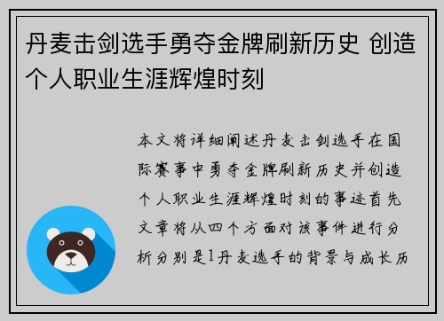 丹麦击剑选手勇夺金牌刷新历史 创造个人职业生涯辉煌时刻