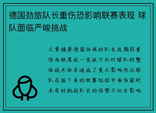 德国劲旅队长重伤恐影响联赛表现 球队面临严峻挑战
