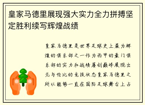 皇家马德里展现强大实力全力拼搏坚定胜利续写辉煌战绩