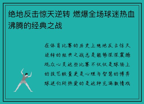 绝地反击惊天逆转 燃爆全场球迷热血沸腾的经典之战