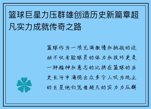 篮球巨星力压群雄创造历史新篇章超凡实力成就传奇之路