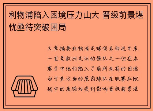 利物浦陷入困境压力山大 晋级前景堪忧亟待突破困局