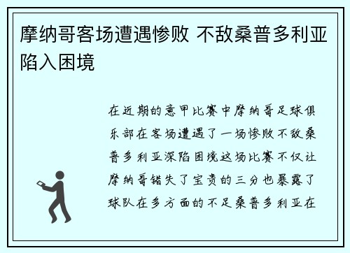 摩纳哥客场遭遇惨败 不敌桑普多利亚陷入困境