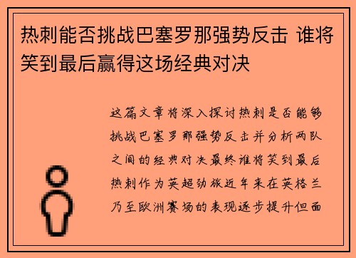 热刺能否挑战巴塞罗那强势反击 谁将笑到最后赢得这场经典对决
