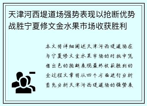 天津河西堤道场强势表现以抢断优势战胜宁夏修文金水果市场收获胜利