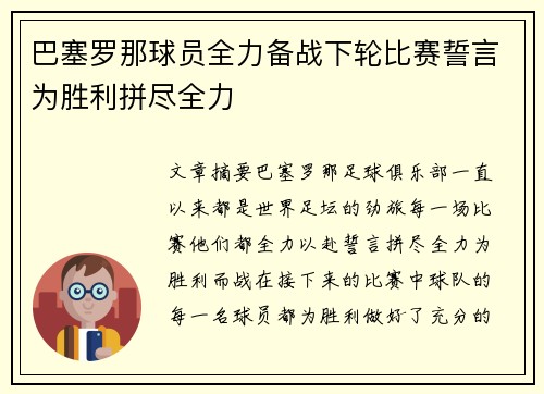 巴塞罗那球员全力备战下轮比赛誓言为胜利拼尽全力