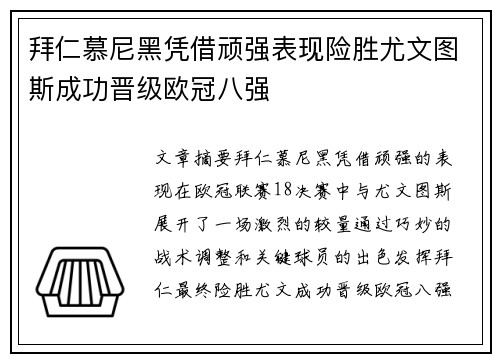 拜仁慕尼黑凭借顽强表现险胜尤文图斯成功晋级欧冠八强