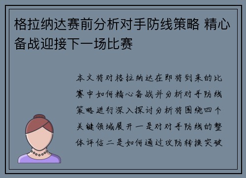 格拉纳达赛前分析对手防线策略 精心备战迎接下一场比赛
