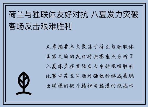 荷兰与独联体友好对抗 八夏发力突破客场反击艰难胜利