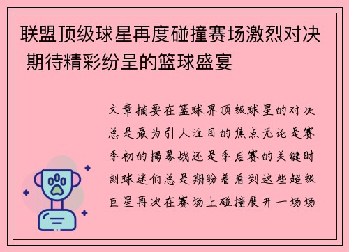 联盟顶级球星再度碰撞赛场激烈对决 期待精彩纷呈的篮球盛宴