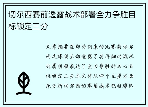 切尔西赛前透露战术部署全力争胜目标锁定三分