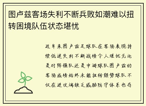 图卢兹客场失利不断兵败如潮难以扭转困境队伍状态堪忧