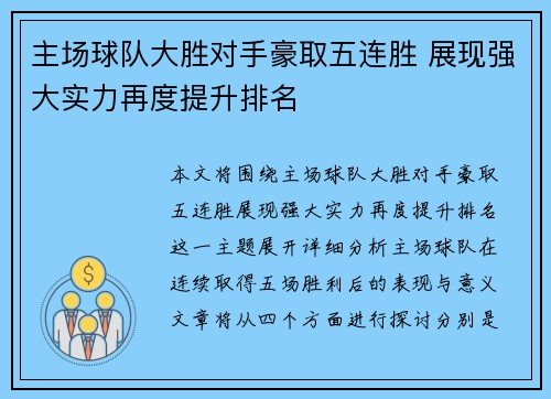 主场球队大胜对手豪取五连胜 展现强大实力再度提升排名